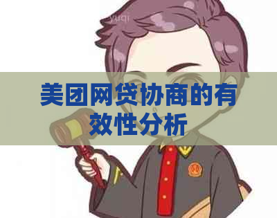 美团网贷协商的有效性分析