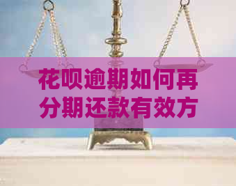 花呗逾期如何再分期还款有效方法