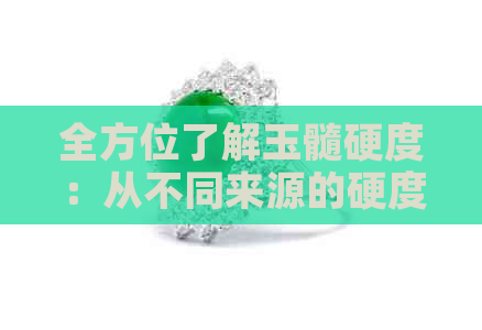 全方位了解玉髓硬度：从不同来源的硬度排名中揭示各种玉髓的特点