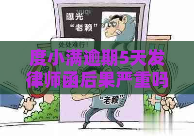 度小满逾期5天发律师函后果严重吗