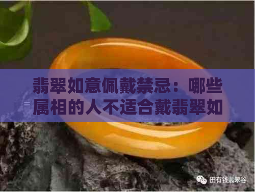 翡翠如意佩戴禁忌：哪些属相的人不适合戴翡翠如意？