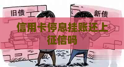 信用卡停息挂账还上吗