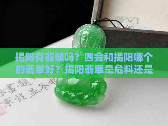 揭阳有翡翠吗？四会和揭阳哪个的翡翠好？揭阳翡翠是危料还是真料？