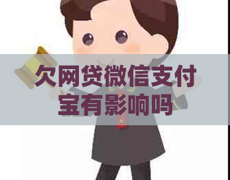 欠网贷微信支付宝有影响吗