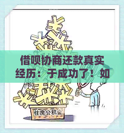 借呗协商还款真实经历：于成功了！如何说？意味着什么？算不算逾期？