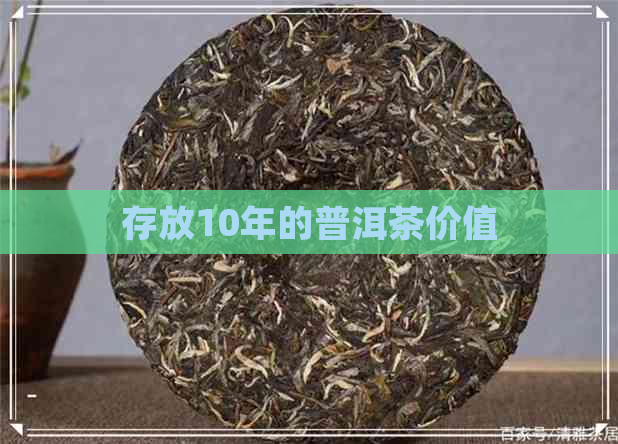 存放10年的普洱茶价值