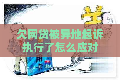 欠网贷被异地起诉执行了怎么应对