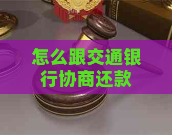 怎么跟交通银行协商还款