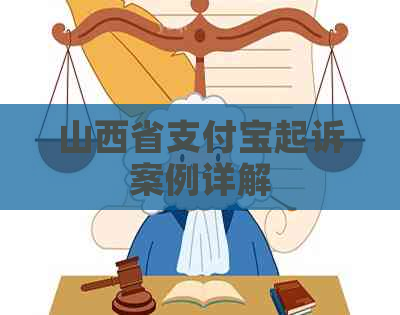 山西省支付宝起诉案例详解