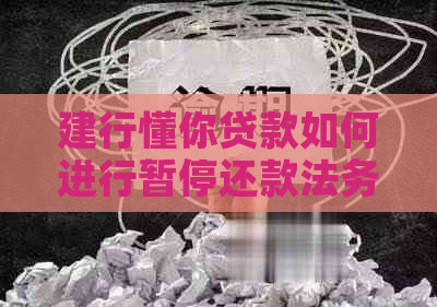 建行懂你贷款如何进行暂停还款法务协商