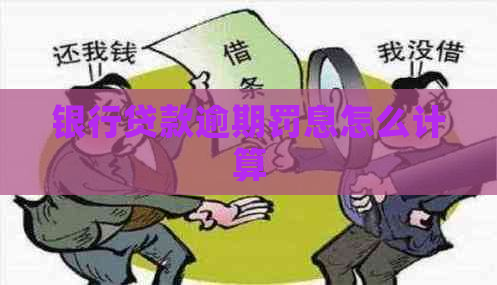 银行贷款逾期罚息怎么计算