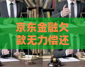 京东金融欠款无力偿还后果严重吗