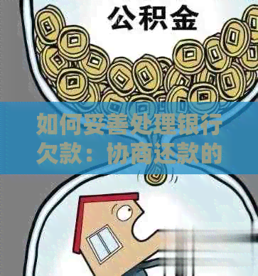 如何妥善处理银行欠款：协商还款的完整指南