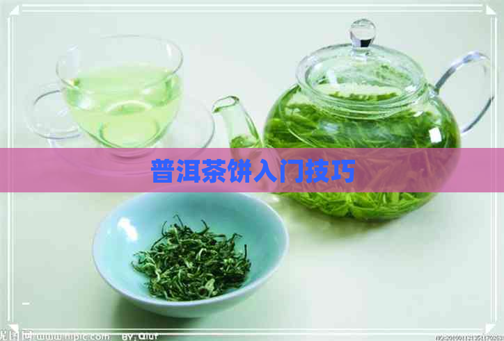 普洱茶饼入门技巧