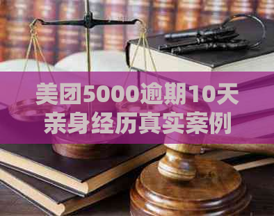 美团5000逾期10天亲身经历真实案例分享