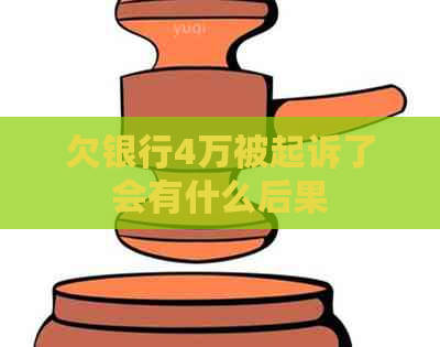 欠银行4万被起诉了会有什么后果