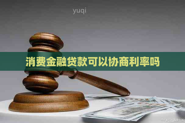 消费金融贷款可以协商利率吗