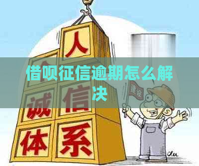 借呗逾期怎么解决