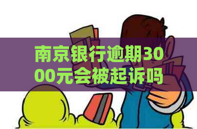 南京银行逾期3000元会被起诉吗