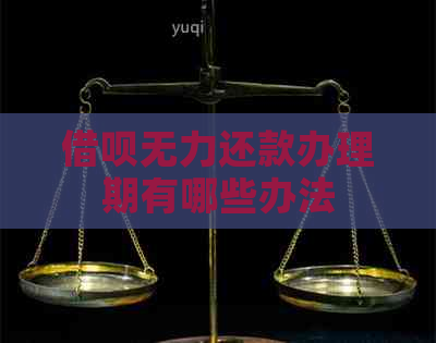 借呗无力还款办理期有哪些办法