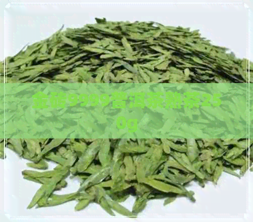 金砖9999普洱茶熟茶250g