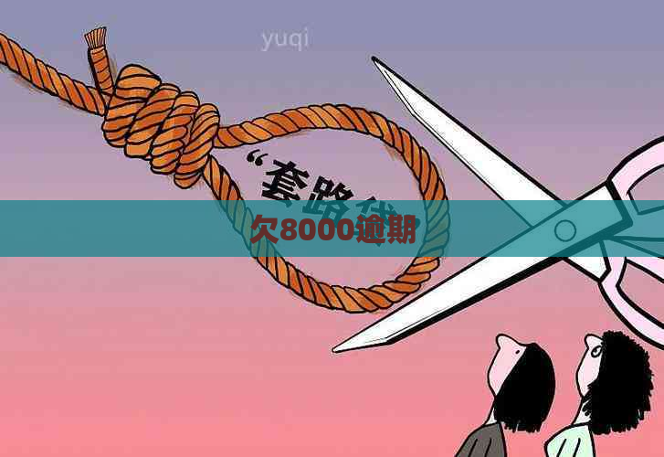 欠8000逾期