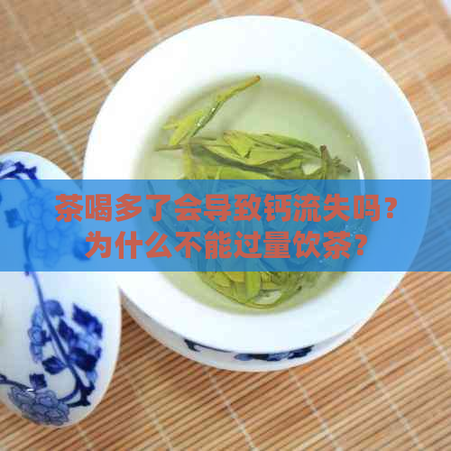 茶喝多了会导致钙流失吗？为什么不能过量饮茶？