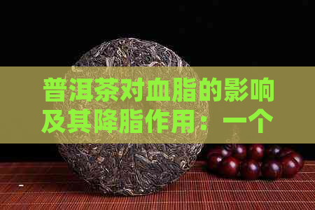 普洱茶对血脂的影响及其降脂作用：一个全面的分析