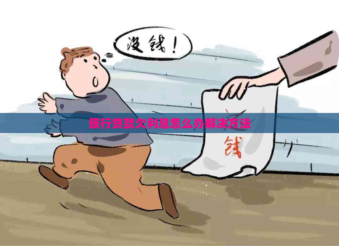 银行贷款欠利息怎么办解决方法