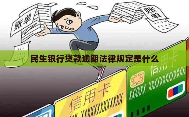 民生银行贷款逾期法律规定是什么