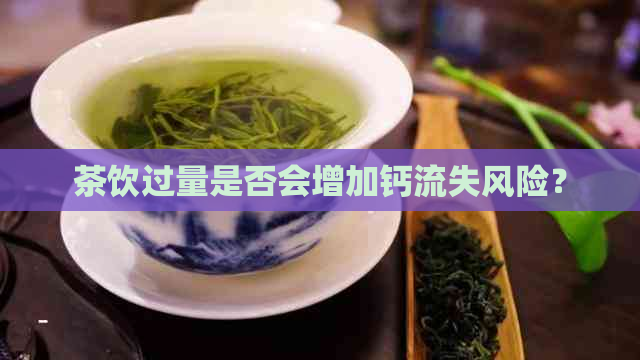 茶饮过量是否会增加钙流失风险？