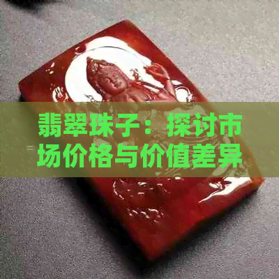 翡翠珠子：探讨市场价格与价值差异