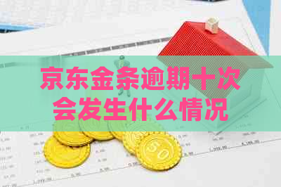 京东金条逾期十次会发生什么情况