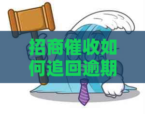 招商如何追回逾期本金