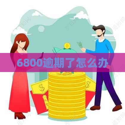 6800逾期了怎么办