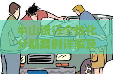 中山银行个性化分期案例详解及成功经验分享