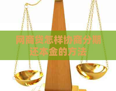 网商贷怎样协商分期还本金的方法