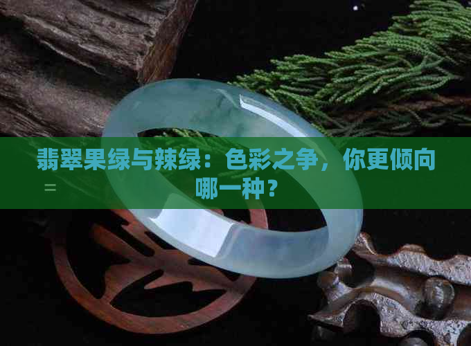 翡翠果绿与辣绿：色彩之争，你更倾向哪一种？