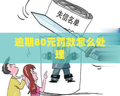 逾期80元罚款怎么处理