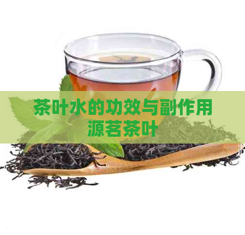 茶叶水的功效与副作用源茗茶叶