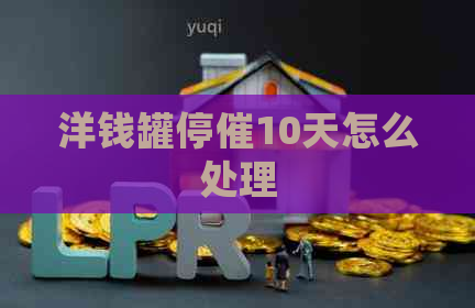 洋钱罐停催10天怎么处理