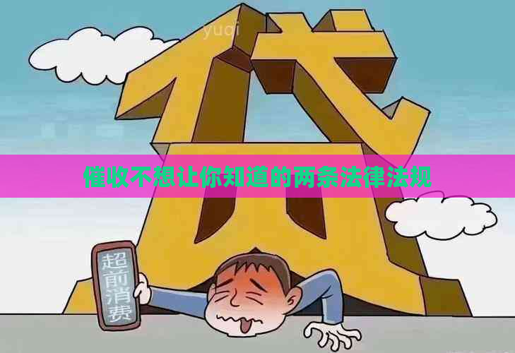 不想让你知道的两条法律法规