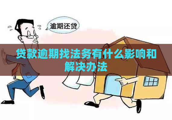 贷款逾期找法务有什么影响和解决办法