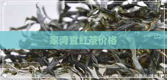 家湾宜红茶价格