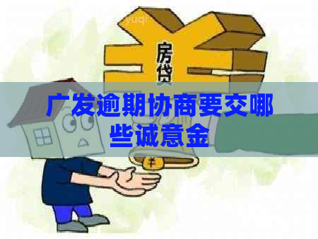 广发逾期协商要交哪些诚意金