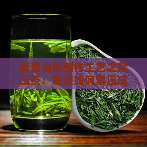 新普洱茶制作工艺之紧压茶：散茶如何紧压成为普洱茶？