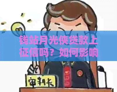 钱站月光侠贷款上吗？如何影响个人信用评分及还款注意事项