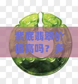 紫底翡翠价值高吗？多少钱？