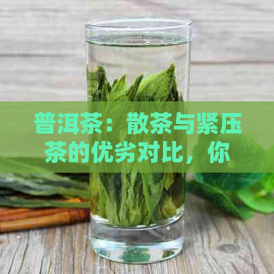 普洱茶：散茶与紧压茶的优劣对比，你更倾向哪一种？