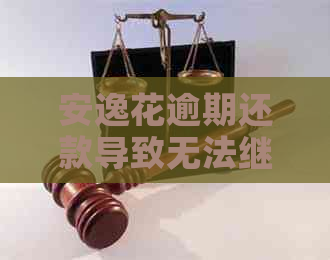 安逸花逾期还款导致无法继续借款与提前额度被抢完的解决方案：如何应对？